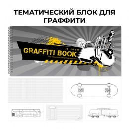 Скетчбук 240*103мм 24л, гребень, 'Graffiti book. No. 4' ЭКСМО, 100г/м2