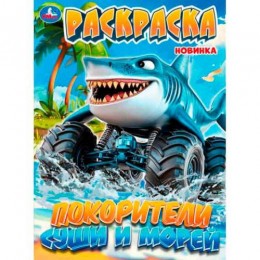 Раскраска 'Покорители суши и морей' А4, 8л, УМКА