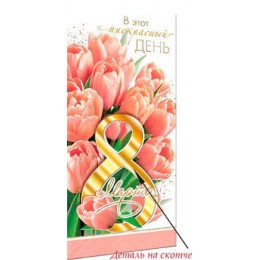 Конверт для денег 'В этот прекрасный день 8 Марта' Мир Открыток