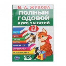 Книга обучающая 'Полный годовой курс занятий' 1-3 года, Жукова М. А. 48л, УМКА