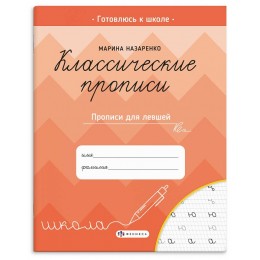 Пропись А5 8л 'Классические прописи. Прописи для левшей', ФЕНИКС+