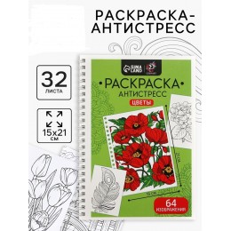 Раскраска-антистресс 'Цветочное настроение' А5, 32л. на гребне, DzenArt