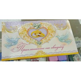 Приглашение на свадьбу, с текстом