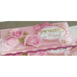 Приглашение на свадьбу, сложнотех.