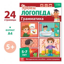 Книга обучающая 'Уроки логопеда. Грамматика', 24 стр. 5-7 лет, БУКВА-ЛЕНД 