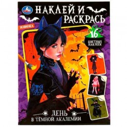 Раскраска А4 8л 'День в тёмной академии' наклей и раскрась, УМКА