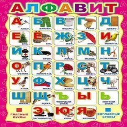 Плакат А3 'Алфавит' СФЕРА