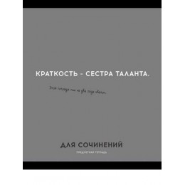 Тетрадь 48л А5 линия Для сочинений 'Остроумие и отвага' ПРОФ-ПРЕСС