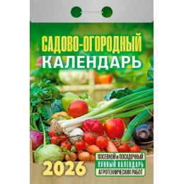 Календарь отрывной 2026г. 'Садово-огородный' Атберг 