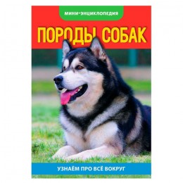 Энциклопедия-мини 'Собаки' 20 стр. БУКВА-ЛЕНД 