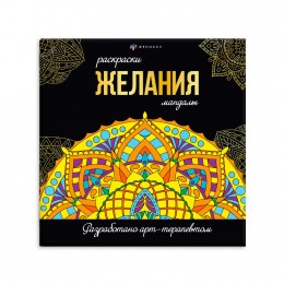 Раскраска-антистресс 'Мандала. Желания' 215*215мм, 16л. ФЕНИКС+