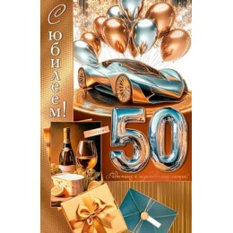 Открытка 'С Юбилеем! 50 лет' мужская, А4, Мир Открыток