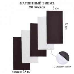 Магнитный винил, с клеевым слоем, набор 20 шт, толщина 0.4 мм, 10*5 см