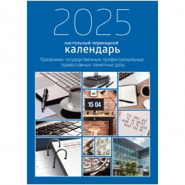 Календарь-ежедневник настольный перекидной 2025г. 'Офис' BG, 160л. с праздникам