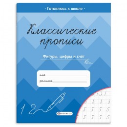 Пропись А5 8л 'Классические прописи. Фигуры. Цифры. Счет', ФЕНИКС+