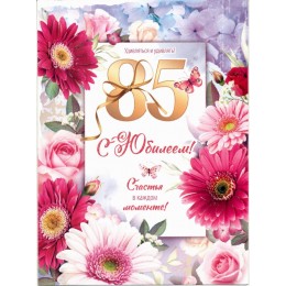Открытка 'С Юбилеем! 85 лет' женская, А4, ФДА-card