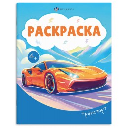 Раскраска 'Транспорт' А5, 8л, ФЕНИКС+