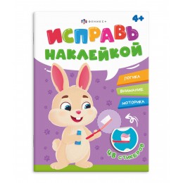 Книжка-картинка 'Исправь наклейкой. Полезные привычки' ФЕНИКС+