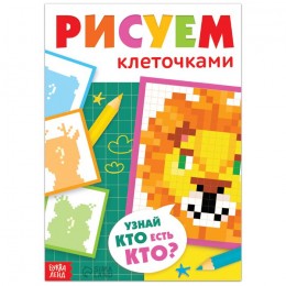 Раскраска 'Рисуем клеточками. Узнай кто есть кто?' 16 стр, БУКВА-ЛЕНД