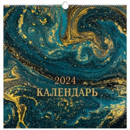 Календарь настенный перекидной 2024г. 'Абстракция. 3' ЭКСМО, 32*32см, на гребне