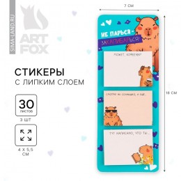 Блок клейкий 'Капибара' ArtFox, на подложке, 3шт. 30л.