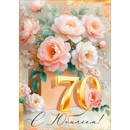 Открытка 'С Юбилеем! 70 лет', женская, А4, Горчаков