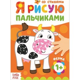 Пальчиковая раскраска 'Ферма' 16 стр. БУКВА-ЛЕНД