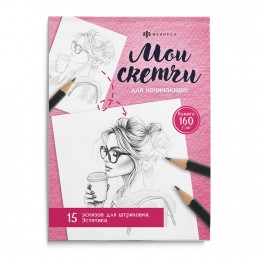 Раскраска 'Мои скетчи. Эстетика' 200*150мм, 16л, ФЕНИКС+