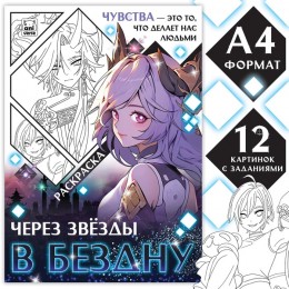 Раскраска 'Через звёзды в бездну' 16 стр. Aniverse