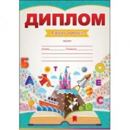 Диплом А5 'Азбуку прочел!'