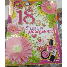 Открытка А4 'С Днем Рождения! 18 лет', женская