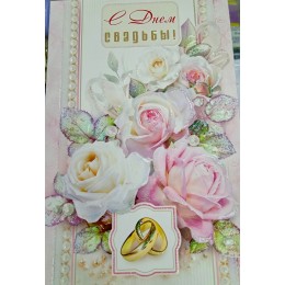 Открытка 'С Днем Свадьбы!', А5, блестки