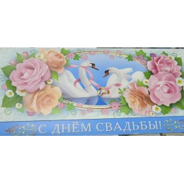 Конверт для денег 'С Днем Свадьбы! розы'
