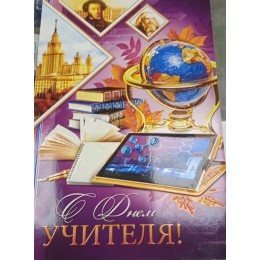 Открытка 'С Днем Учителя!' А5, блестки
