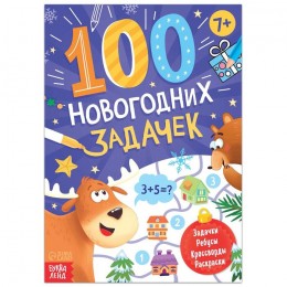 Книга '100 новогодних задачек', 48 стр. БУКВА-ЛЕНД