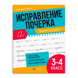 Пропись А5 16л 'Исправление почерка. Прописи для 3-4 классов', ФЕНИКС+