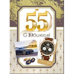 Открытка 'С Юбилеем! 55 лет' мужская, А4, ФДА-card