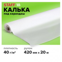 Калька бумажная п/карандаш 420мм*20м 40г/м2 STAFF