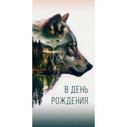 Конверт для денег 'В День рождения' волк, Арт и Дизайн