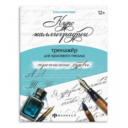 Пропись А5 16л 'Курс каллиграфии. Прописные буквы', ФЕНИКС+