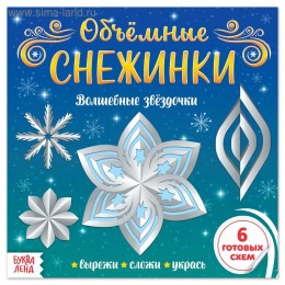 Книжка- аппликация 'Объёмные снежинки. Волшебные звёздочки', 20стр. БУКВА-ЛЕНД