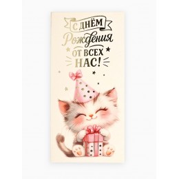 Конверт для денег 'С Днём рождения от всех нас!' котик, Дарите Счастье
