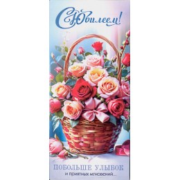 Конверт для денег 'С Юбилеем!' цветы, ФДА-card