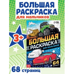 Раскраска 'Для мальчиков' 68 стр, БУКВА-ЛЕНД