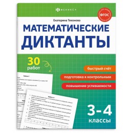 Книга обучающая 'Математические диктанты 3-4 классы' 8л. ФЕНИКС+