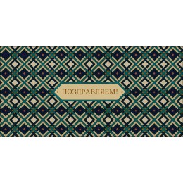 Конверт для денег 'Поздравляем!' Арт и Дизайн