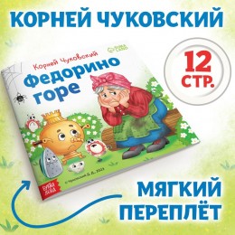 Книга 'Федорино горе' Корней Чуковский, 12стр. БУКВА-ЛЕНД 