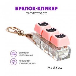 Брелок-кликер 'Котик' 3 кнопки, Гранит