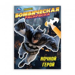 Раскраска 'Ночной герой' А4, 8л, УМКА