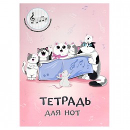 Тетрадь для нот А4 16л 'Кошачий хор' ФЕНИКС+, вертикальная, вспомогательные линии нотного стана